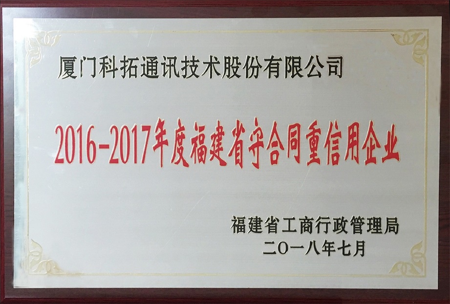 2016-2017年度福建省守合同重（chóng）信用企業