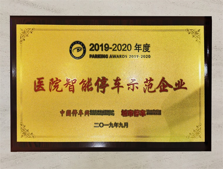 2019-2020年度醫（yī）院智能停車示範企業